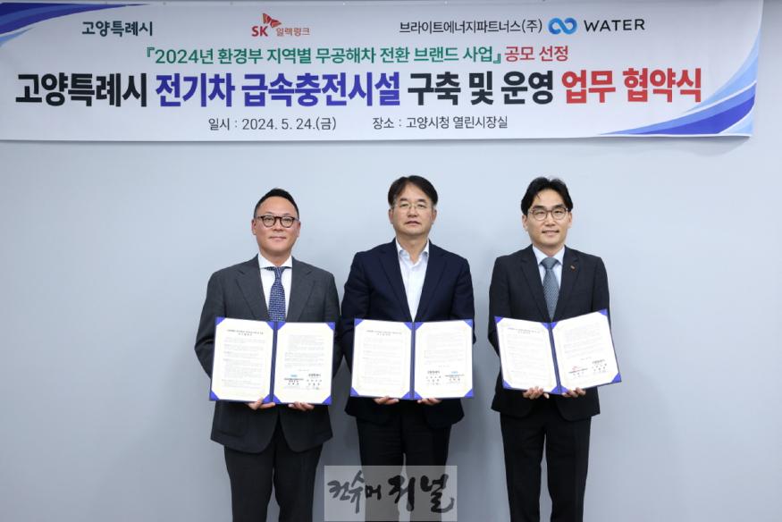 1-1. 고양특례시 전기차 급속충전시설 업무협약식.jpg