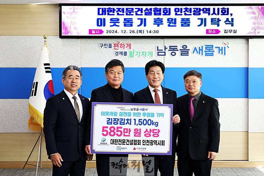 (5) 대한전문건설협회 인천광역시회, 남동구에 김치 1,500kg 기탁.jpg