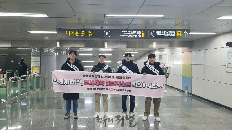 1. 부평구, 전세사기 예방 및 부동산 거래질서 확립 캠페인 실시.jpg