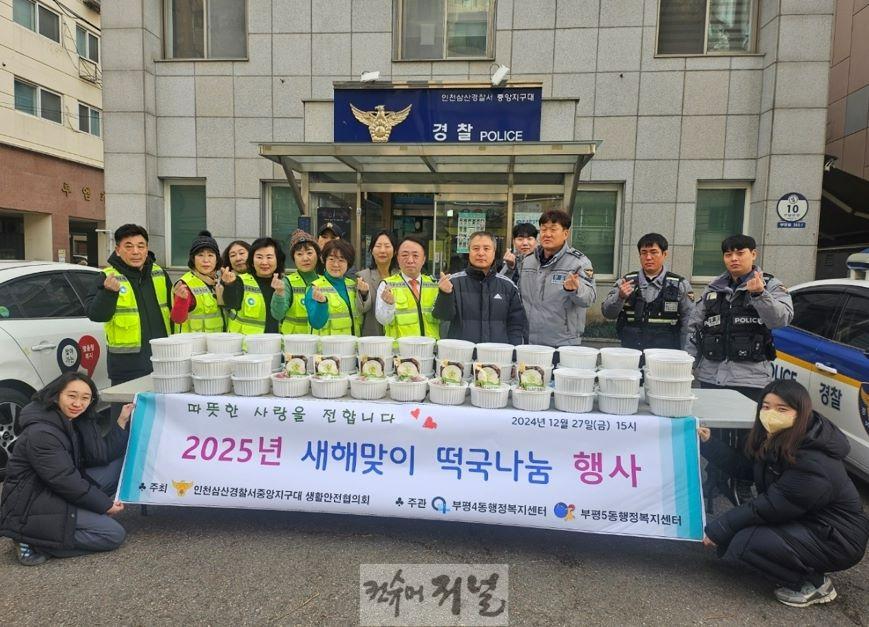 2. 부평4·5동, 인천삼산경찰서 중앙지구대 및 생활안전협의회로부터 새해맞이 떡국 전달받아.jpg