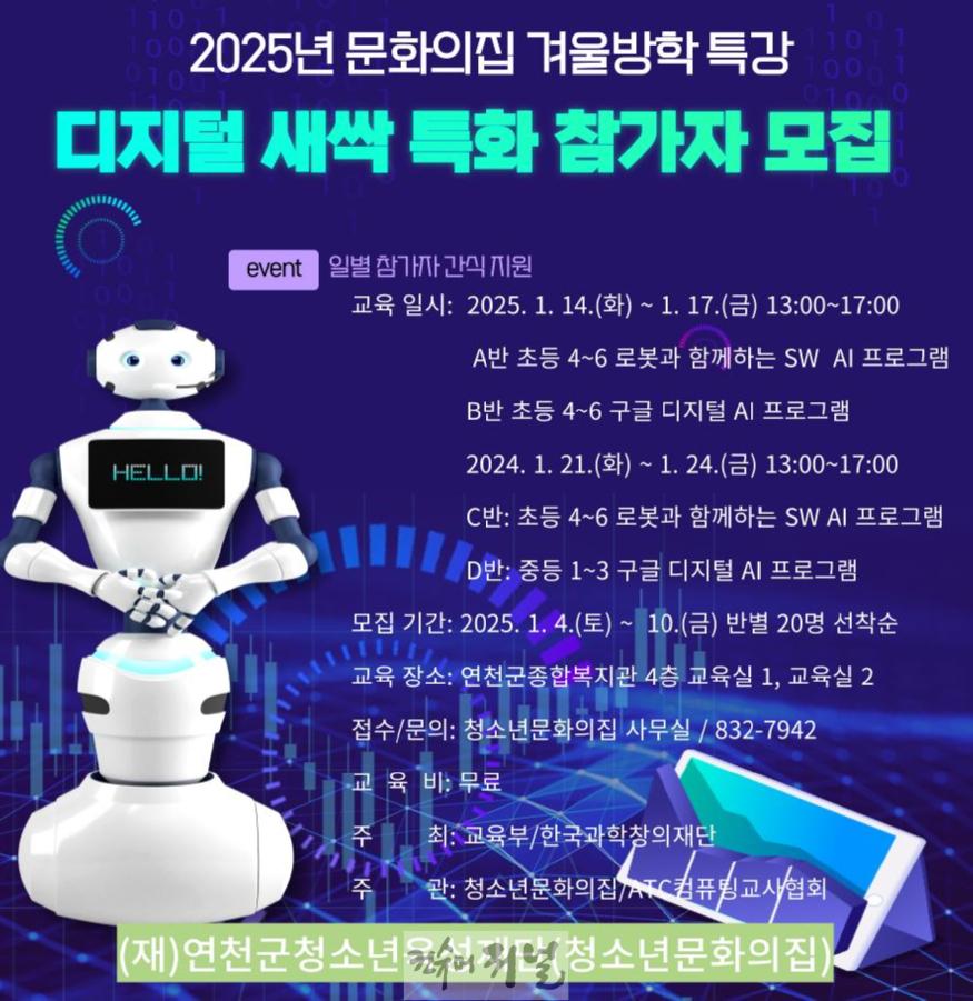 (재)연천군청소년육성재단(청소년문화의집), 겨울방학 특강 디지털 새싹 특화 무료 프로그램 참가자 모집.JPG