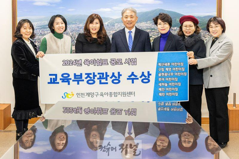 1230 인천 계양구, ‘2024년 육아쉼표’ 사업으로 교육부 장관상 수상(1).jpg