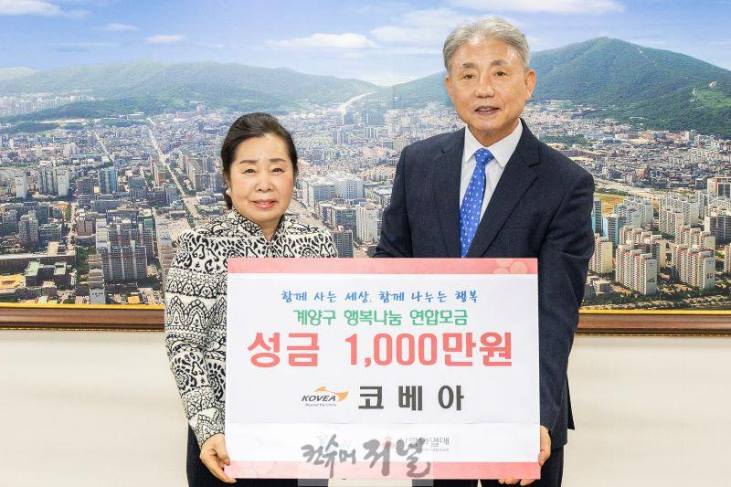 1230 (주)코베아, 계양구에 이웃 돕기 성금 1,000만 원 기탁.jpg