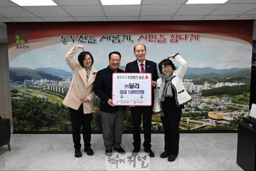 1. ㈜딜리, 동두천시에 이웃돕기 성금 1,000만원 기탁(1).jpg