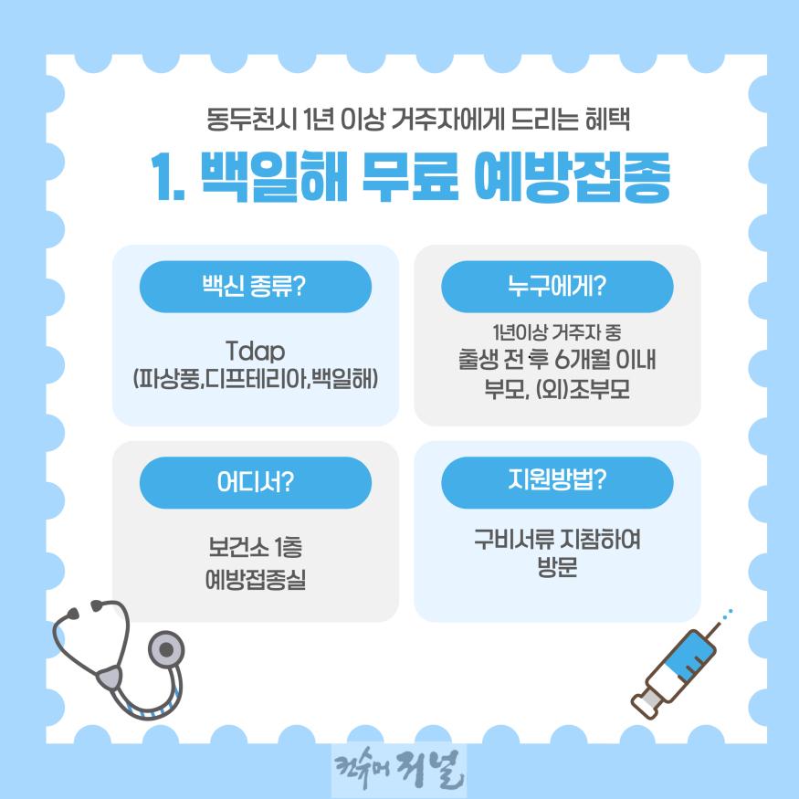 3. 동두천시 보건소, 백일해 무료 예방접종 적극 권고(1).jpg