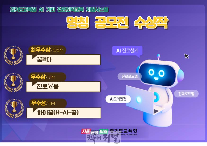 241231 경기도교육청, 인공지능 기반 진로진학교육 지원시스템 명칭 최종 선정(참고자료).jpg