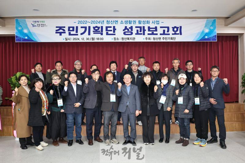 연천군  청산면 소생활권 활성화 사업 ‘성과보고회’ 개최 (1).jpg