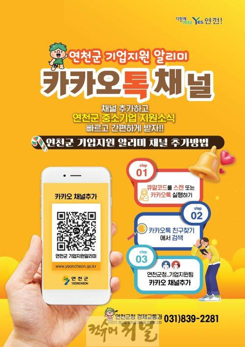 연천군, 기업지원 알리미 카카오톡채널 개설 운영.jpg