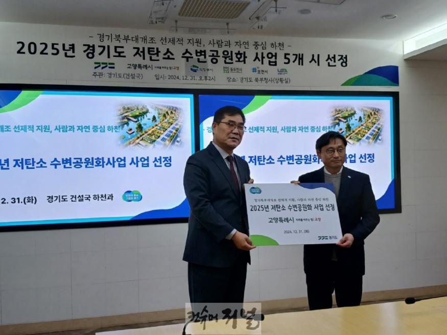 2. 고양시 공릉천 저탄소 수변공원화사업, 경기도 공모사업 선정 (1).jpg