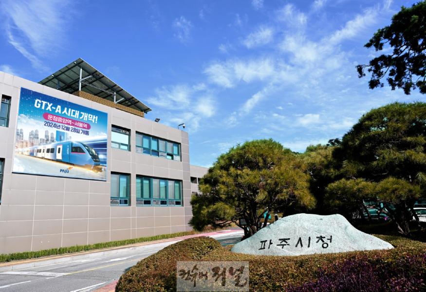 1. 파주시, 「파주시 도시계획변경 사전협상 운영 지침」 마련-파주시청 전경.jpg