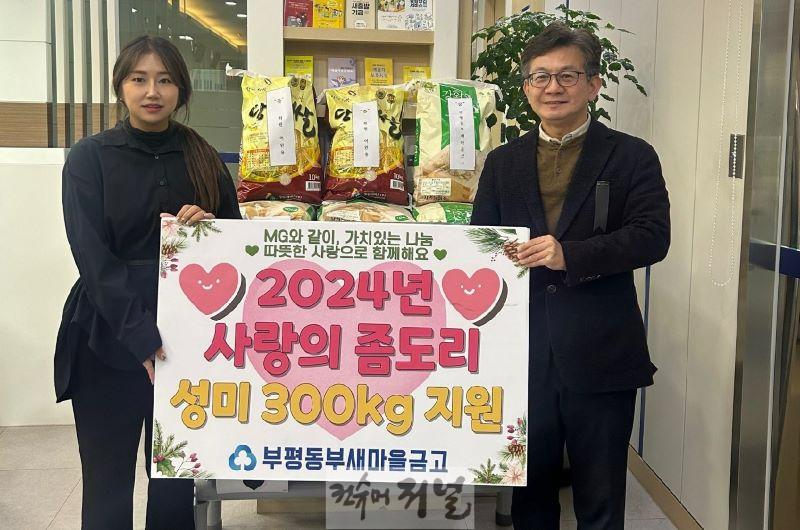 2. 부개3동, 부평동부새마을금고로부터 백미 300kg 기탁받아.jpg