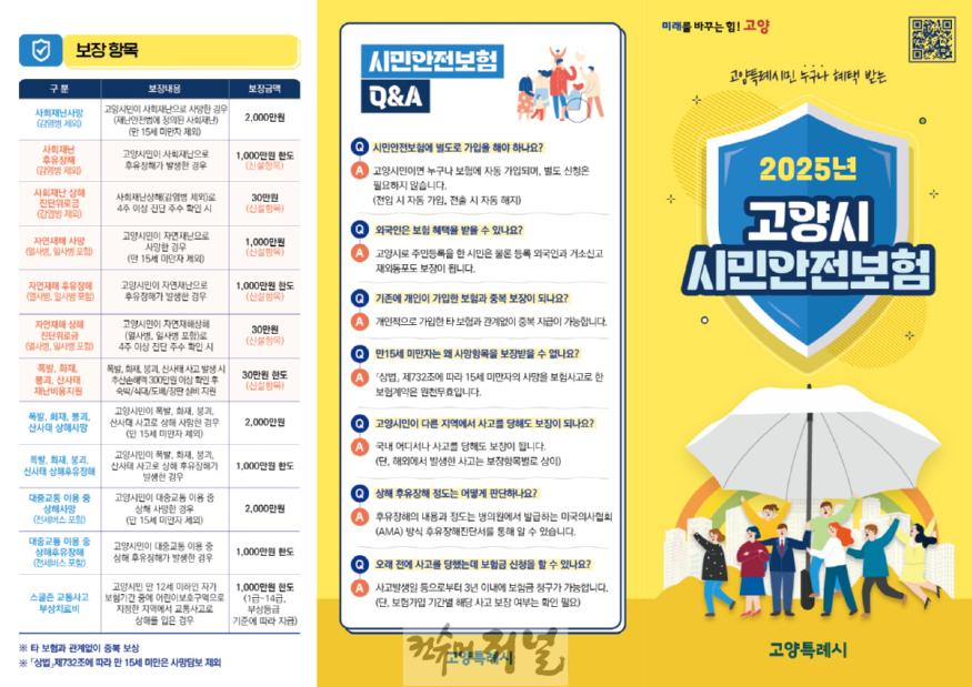 2. 고양시, 2025년 시민안전보험 가입…보장 확대.jpg