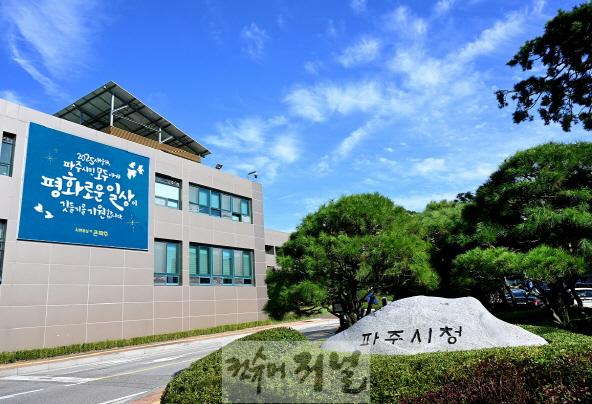 1. 파주형 기본사회 본격 시동…파주시, 전국 최초 ‘기본사회팀’ 신설_시청 전경.jpg