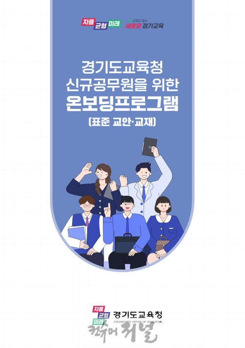 250106_경기도교육청__신규공무원_공직_적응_프로그램_및_표준교육자료_개발·보급에_박차(참고자료).png