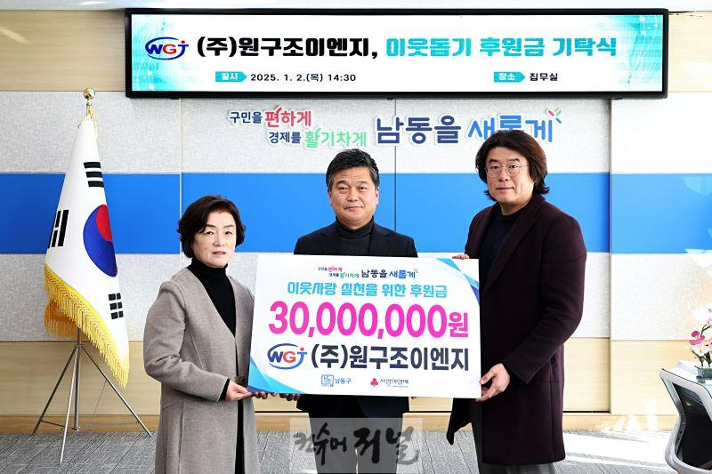 (4-1) ㈜원구조이엔지, 남동구에 연말 이웃사랑성금 3천만 원 전달.jpg