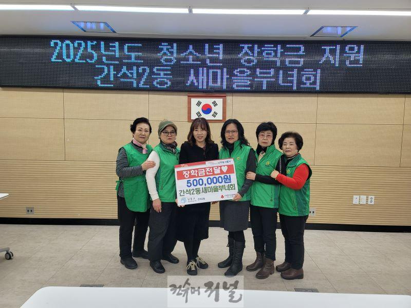 (5) 간석2동 새마을부녀회, 어려운 청소년 장학금 지원.jpg