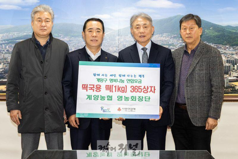 0106 계양농협·영농회장단, 계양구에 설 명절맞이 백미 100포, 떡국떡 365상자 기탁 (1).jpg