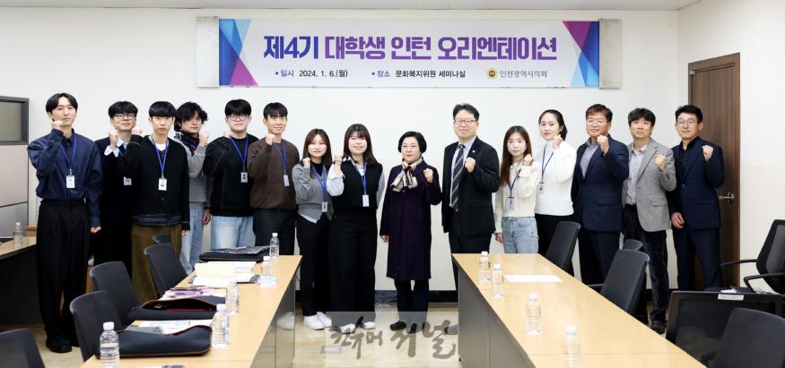 250106_제4기_인천광역시의회_대학생_인턴_오리엔테이션_094630650.jpg