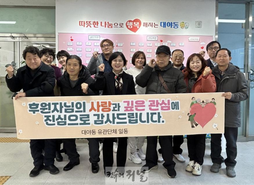 보도자료1 대야동, 유관단체장 일동 후원자들에게 감사 인사 전해.jpeg