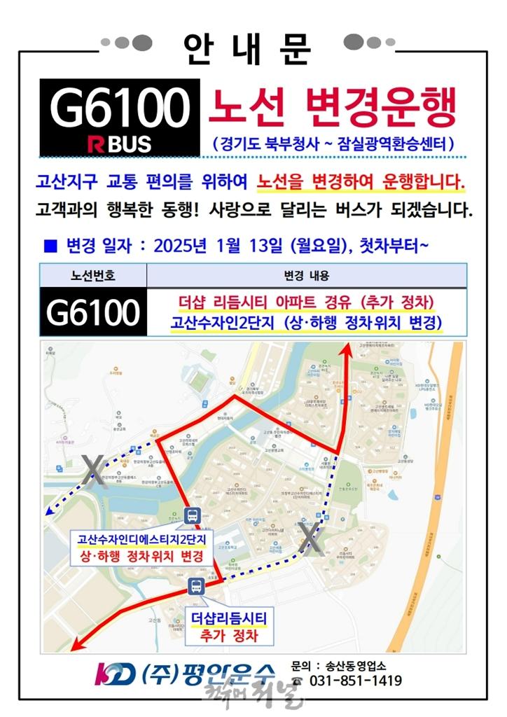 2.버스정책과(의정부시, 고산지구 서광로 개통 광역버스 3개 노선 경로 조정)1-G6100번_변경안내문.jpg
