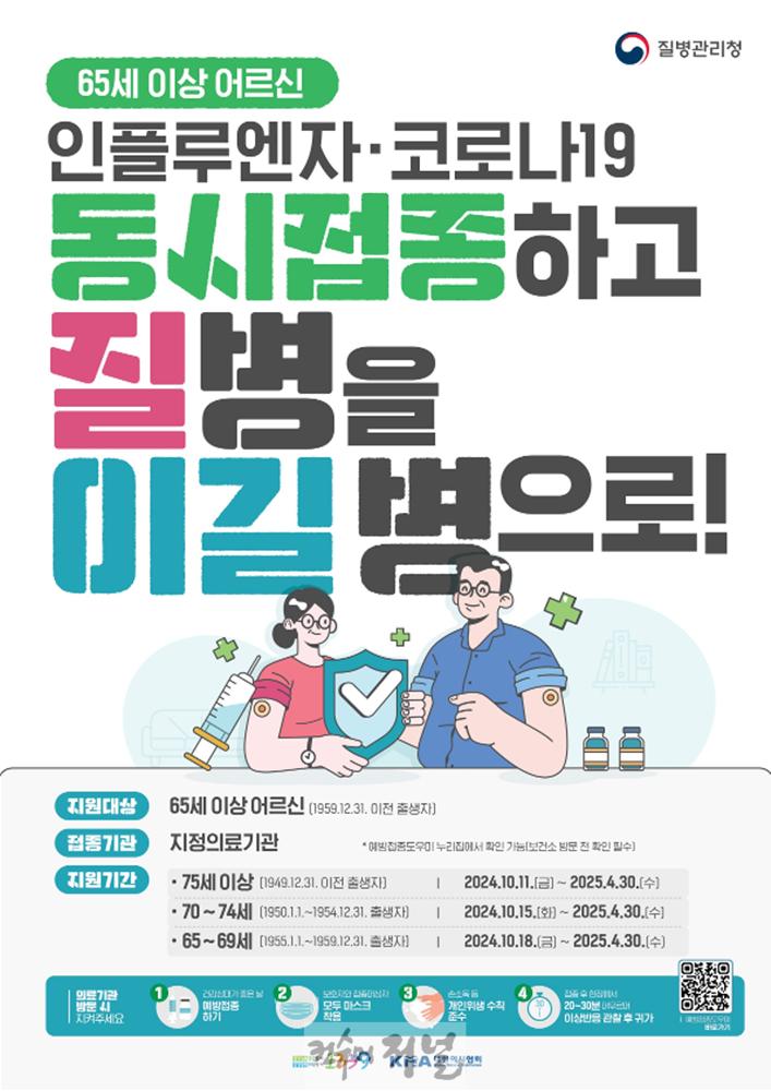 6.감염병관리과(의정부시, 인플루엔자 유행에 건강 지키기 위한 예방접종 권장)-인플루엔자 및 코로나19 예방접종_포스터_어르신.jpg
