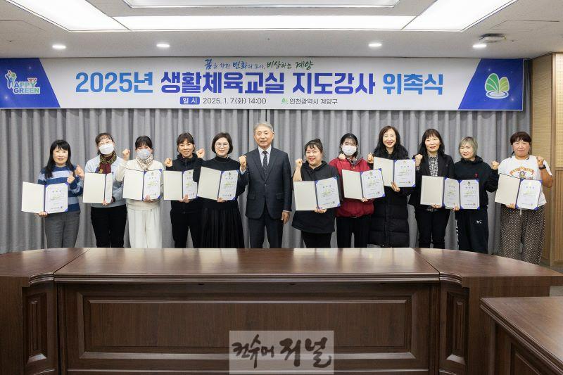 0108 계양구, 2025년 생활체육교실 지도강사 위촉식 개최 (1).jpg