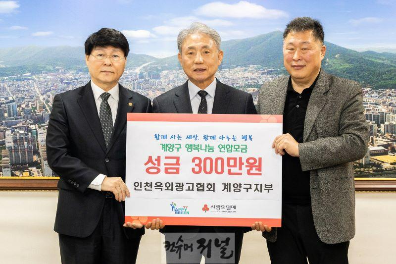 0108 (사)인천옥외광고협회 계양구지부, 계양구에 설 명절 맞아 이웃 돕기 성금 300만 원 기탁 (1).jpg