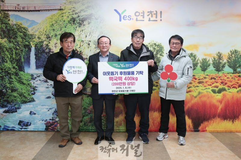연천군 유해동식물 구제단, 떡국떡 400kg 기탁 나눔 실천.jpg