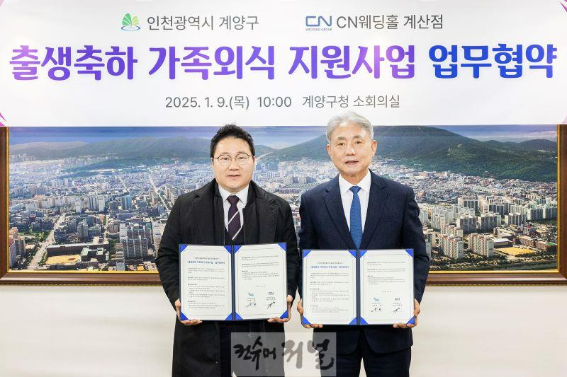 0109 계양구, CN웨딩홀 계산점과 ‘출생축하 가족외식 지원사업 업무협약’ 체결.jpg