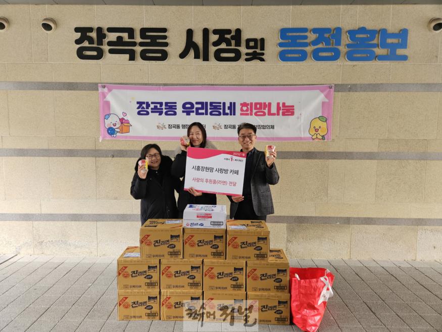 보도자료4 시흥장현맘 사랑방，장곡동 행정복지센터에 사랑의 후원품 전달.jpg