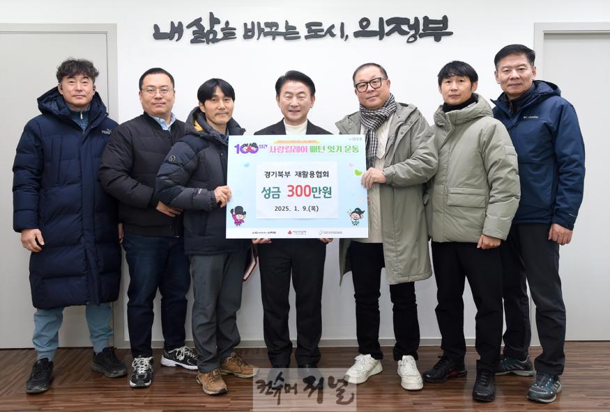 1.복지정책과(경기북부 재활용협회, 의정부 저소득 가구 위해 성금 300만 원 기탁).jpg