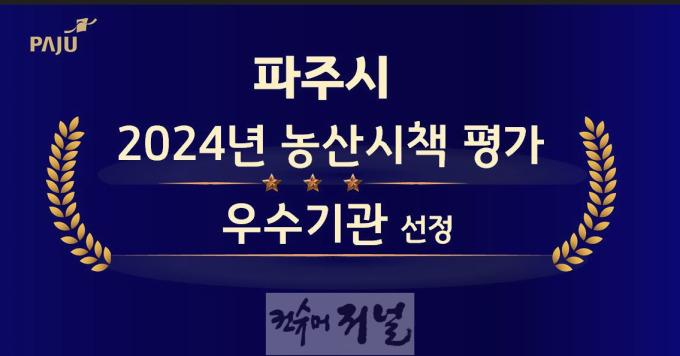 4. 2024년도 파주시, 농업분야 두드러진 성과 거둬_농산시책 평가 우수.jpg