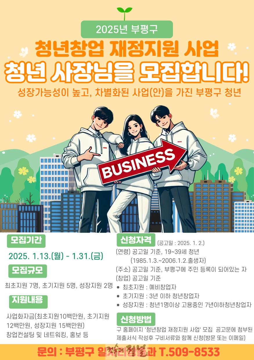 1. 부평구, ‘2025년 청년창업 재정지원 사업’참여자 모집.jpg