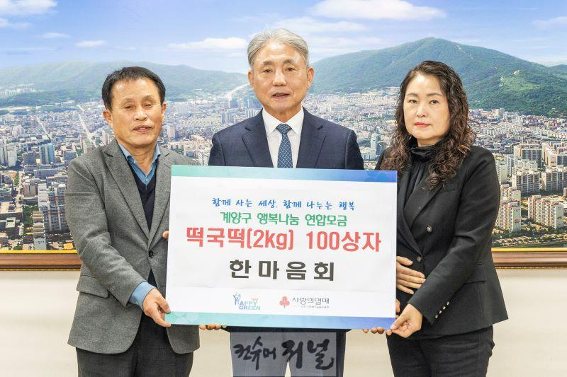 0113 한마음회, 계양구에 설 명절 맞이 떡국떡 100상자 기탁.jpg