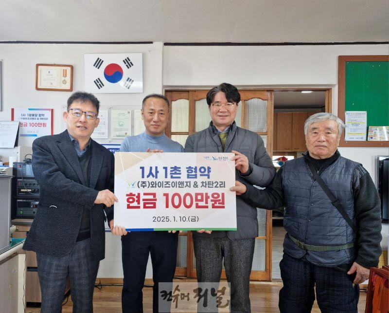 ㈜와이즈이앤지, 연천군 연천읍 차탄2리와 상생 위한 1사1촌 협약.jpg