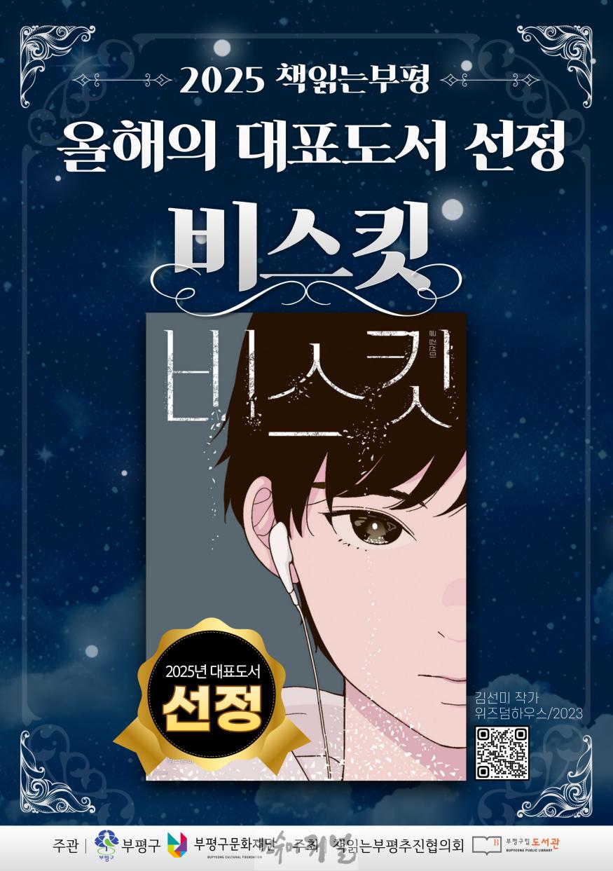 2. 부평구, ‘책 읽는 부평’ 2025년 대표도서로 ‘비스킷’ 선정.jpg