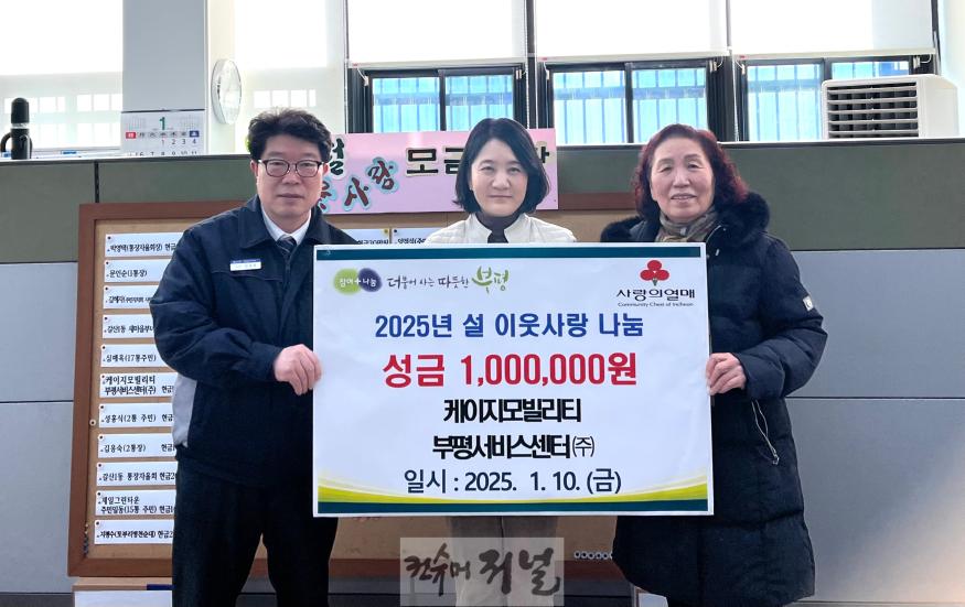 3. 갈산1동, 케이지모빌리티부평서비스센터(주)로부터 ‘설 이웃사랑 나눔’ 성금 100만원 전달 받아.jpg