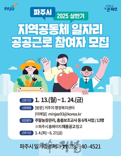 3. 파주시, 지역공동체 일자리 및 공공근로사업 참여자 13명 모집.jpg