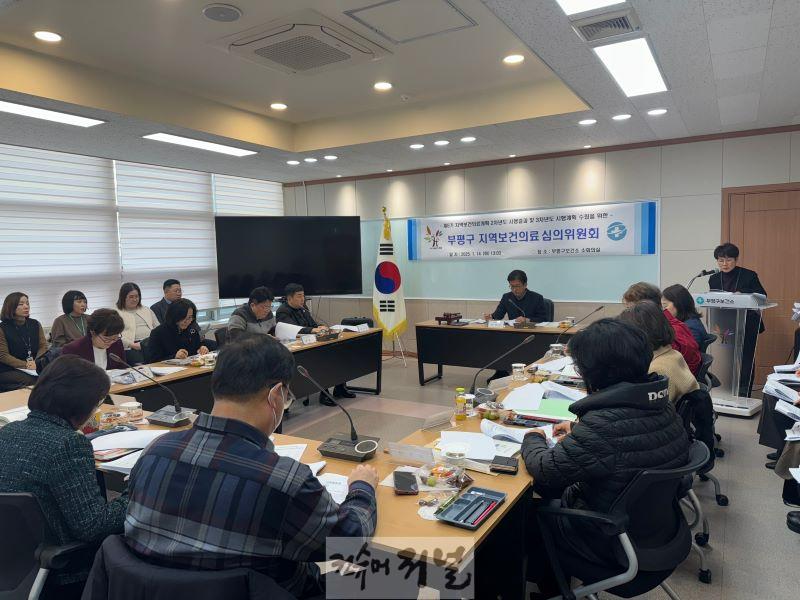 2. 부평구,‘다함께 건강한 부평’을 위한 2025년 지역보건의료심의위원회 개최.jpg
