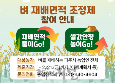 1. 파주시, 벼 재배면적 조정제 추진…688.3헥타르(ha) 감축 목표 (1).png