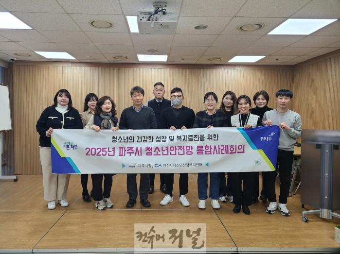3. 파주시, 청소년안전망 통합사례회의 개최…위기청소년 지원 확대 (1).JPG