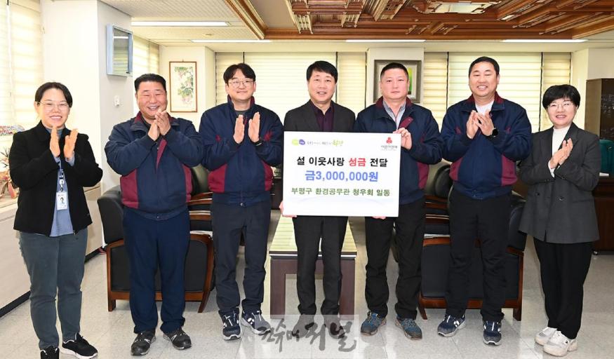 1. 부평구 환경공무관 청우회, 설맞이 불우이웃돕기 성금 300만원 기탁.jpg