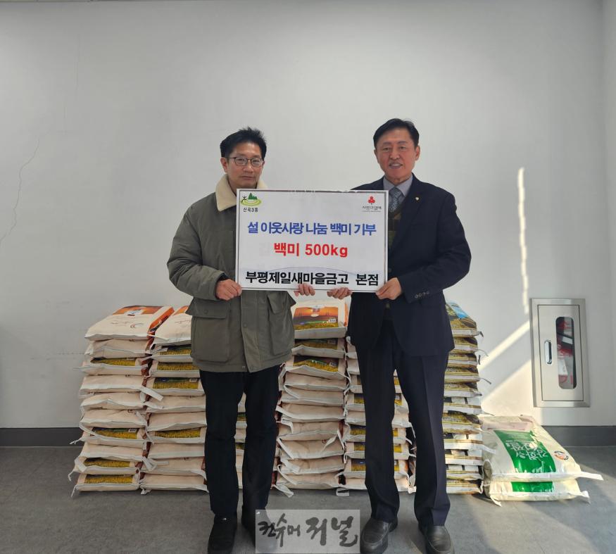 2. 산곡3동, 부평제일새마을금고 본점으로부터 설 이웃사랑 나눔 백미 500kg 전달 받아.jpg