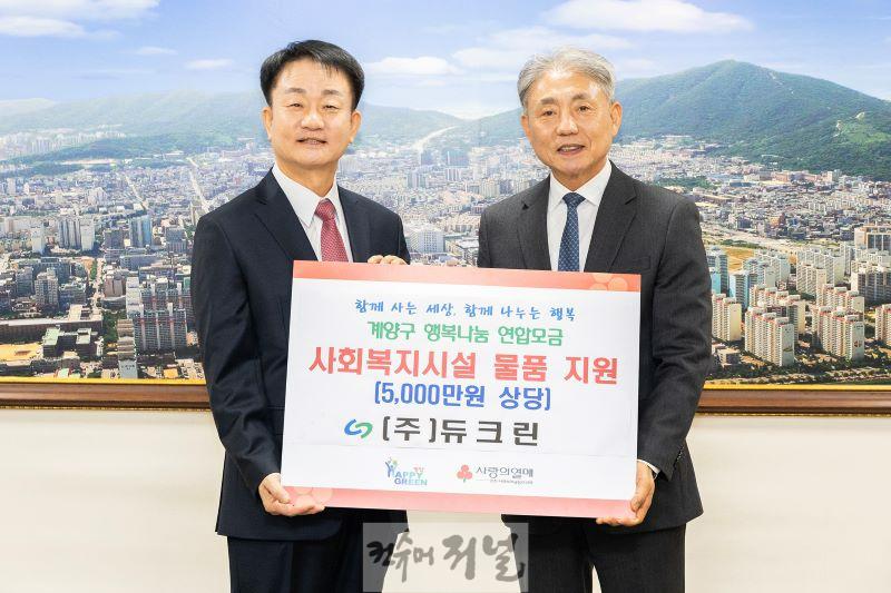 0115 (주)듀크린, 설명절 맞아 5천만원 상당 이웃 돕기 후원물품 기탁.jpg