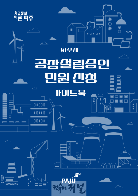 2. 파주시, 한눈에 보는 ‘공장설립 민원신청 안내문’ 제작.png