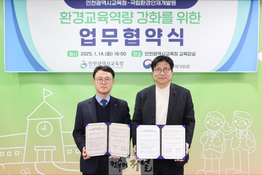 1. 인천광역시교육청, 국립환경인재개발원과 교원 환경교육 역량 강화를 위한 업무협약 체결.jpg