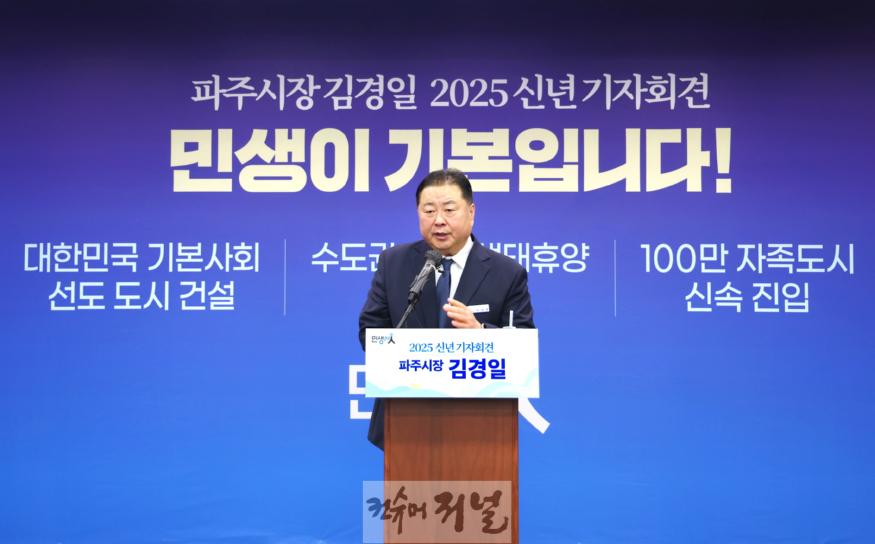 1. 파주시, ‘민생이 기본’… 2025년 민생 회복과 미래 도약에 올인 (1).JPG