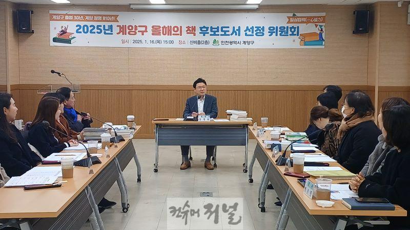 0117 계양구, ‘2025년 올해의 책 후보도서 선정위원회’ 개최.jpg