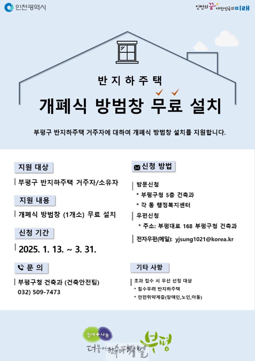 1. 부평구, 2025년도 개폐식 방범창 설치 지원사업 신청 접수…지역 내 반지하주택에 무료 설치.jpg