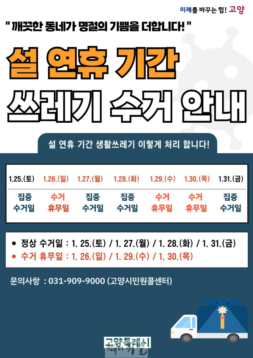 1. 고양시, 설날 연휴 생활쓰레기 관리대책 추진.jpg
